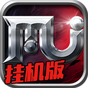 奇迹MU挂机版