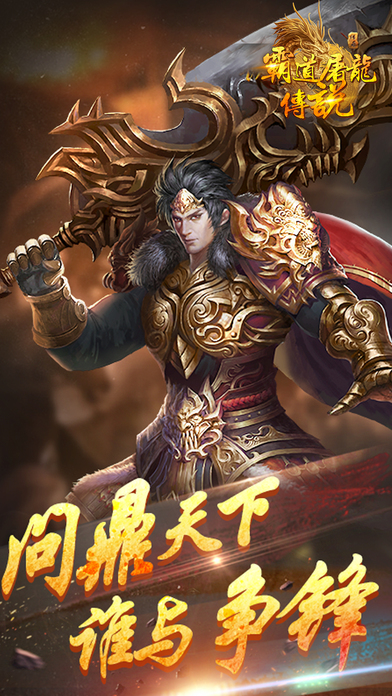 霸道屠龙传说截图2