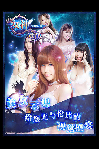 女神的远征截图2
