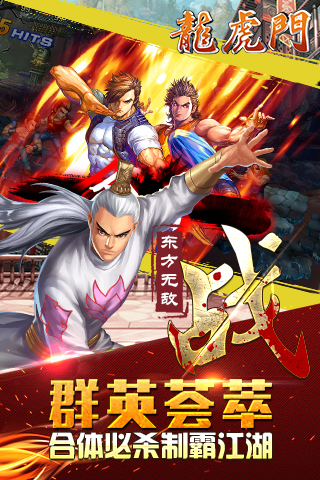 龙虎门截图1