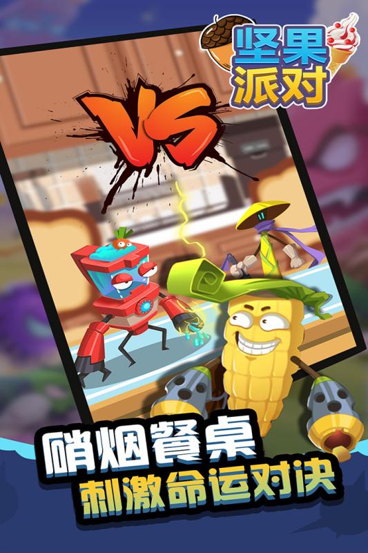 坚果派对截图4