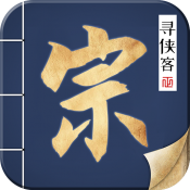 寻侠客