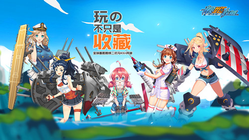 舰姬收藏截图4
