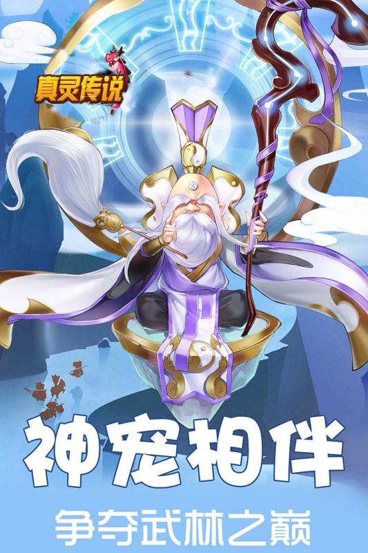 真灵传说截图1