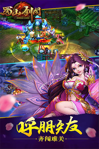 蜀山剑阁截图1