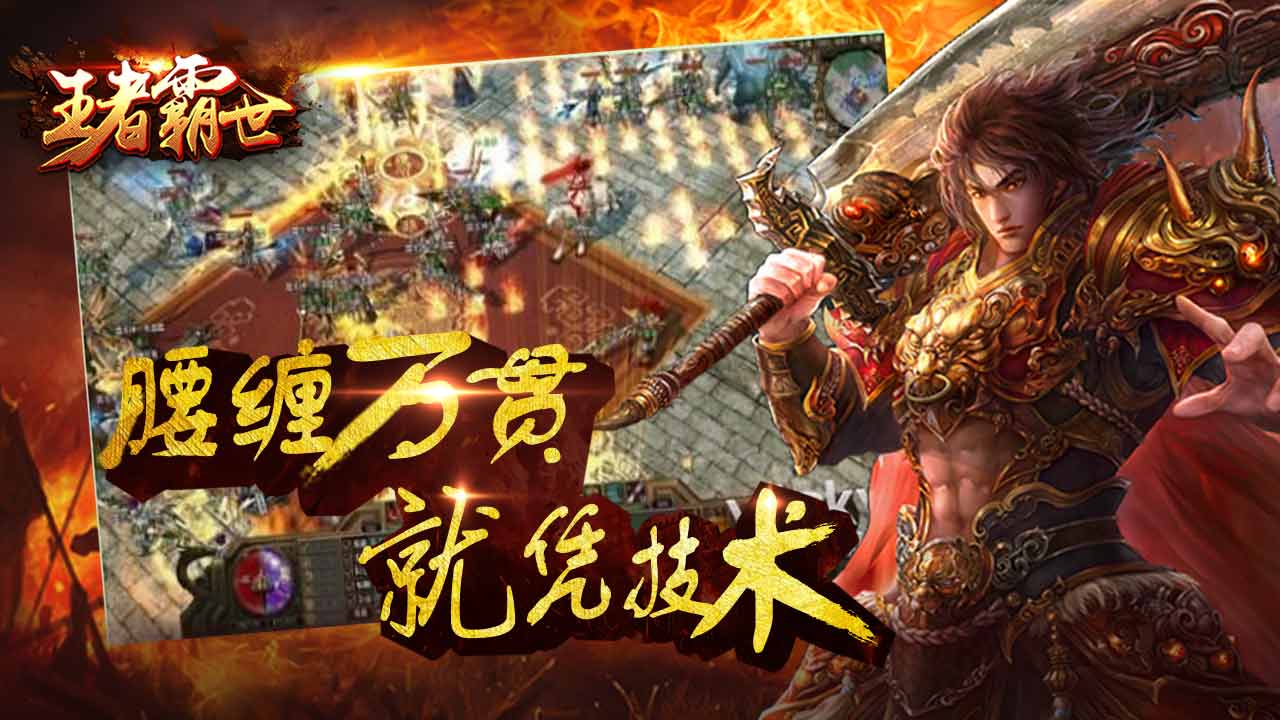 王者霸世截图1