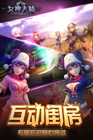 女神大陆截图4