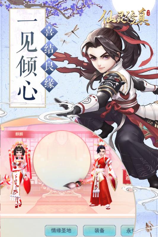 仙灵修真截图1