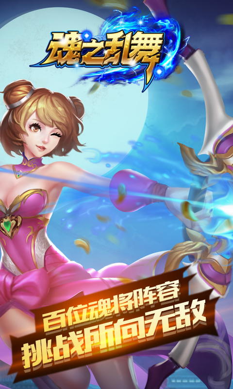 魂之乱舞截图1