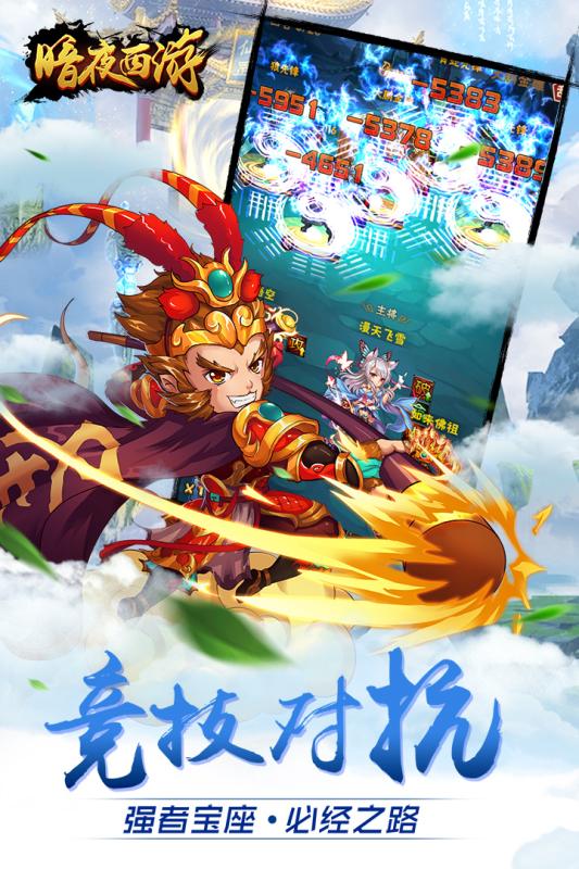 暗夜西游截图2