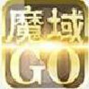 魔域go