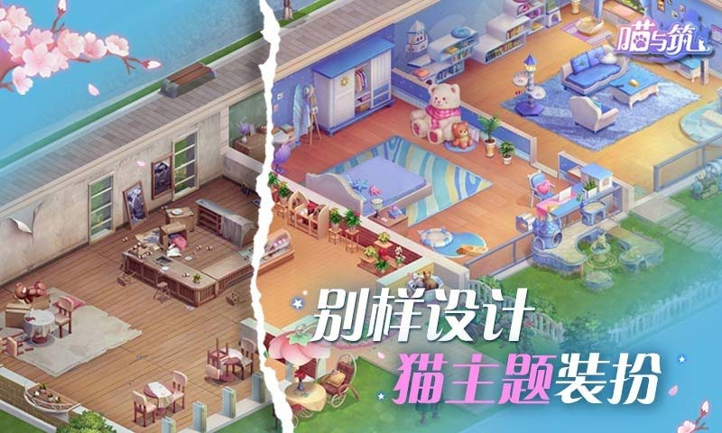喵与筑截图4
