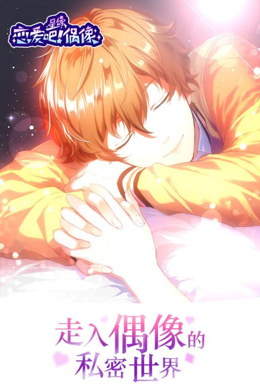 恋爱吧!偶像截图4