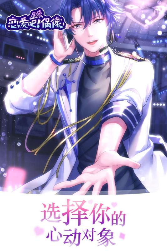 恋爱吧!偶像截图2