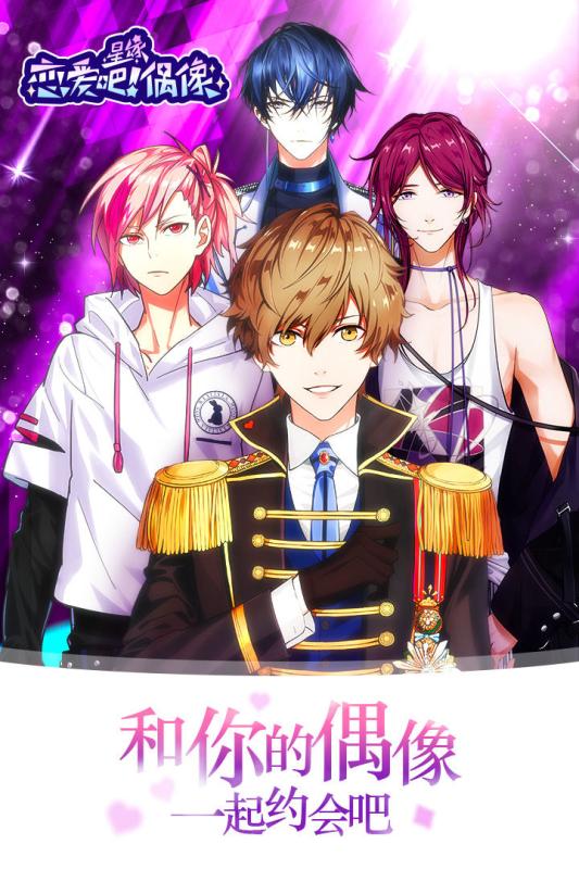 恋爱吧!偶像截图1