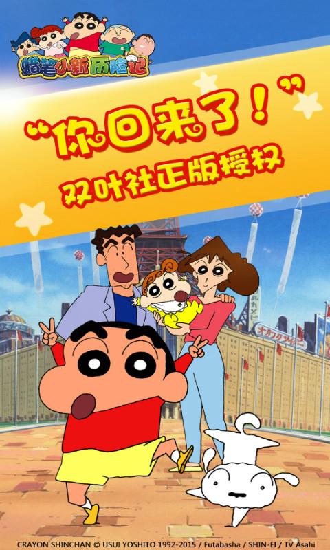 蜡笔小新历险记截图1