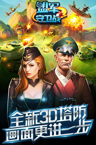 红警世界：塔防奇兵截图1