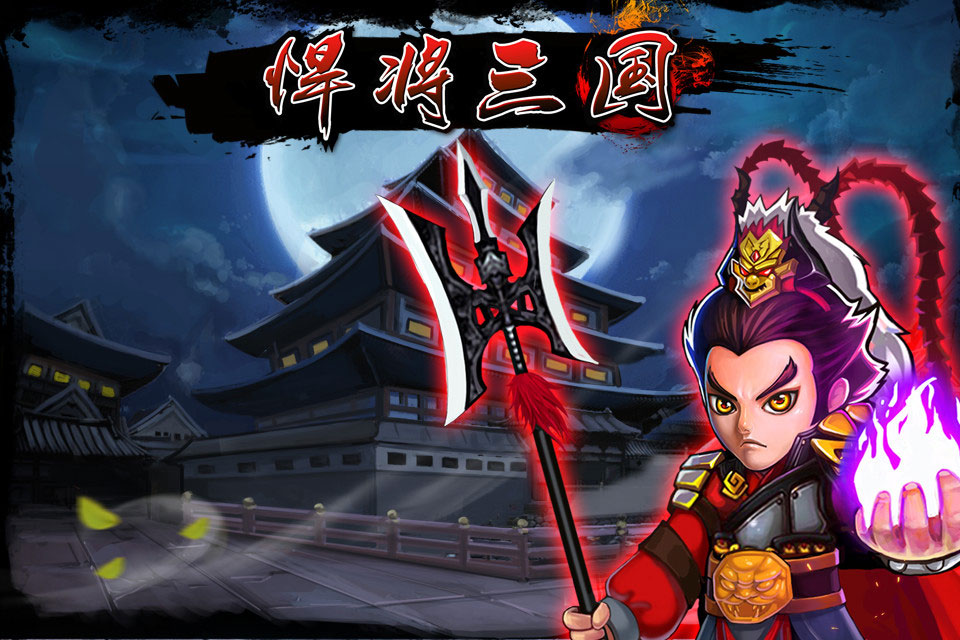 悍将三国截图2