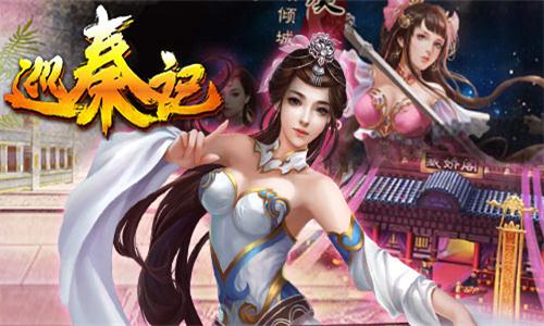 巡秦记截图2