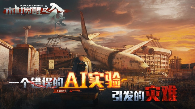 末世觉醒之入侵截图1
