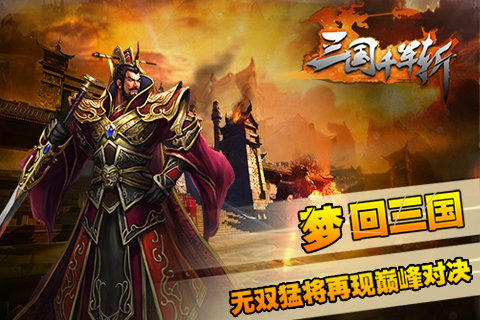 三国千军斩截图2