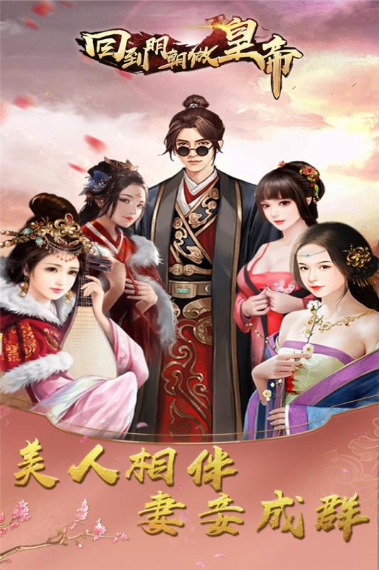 回到明朝做皇帝截图1