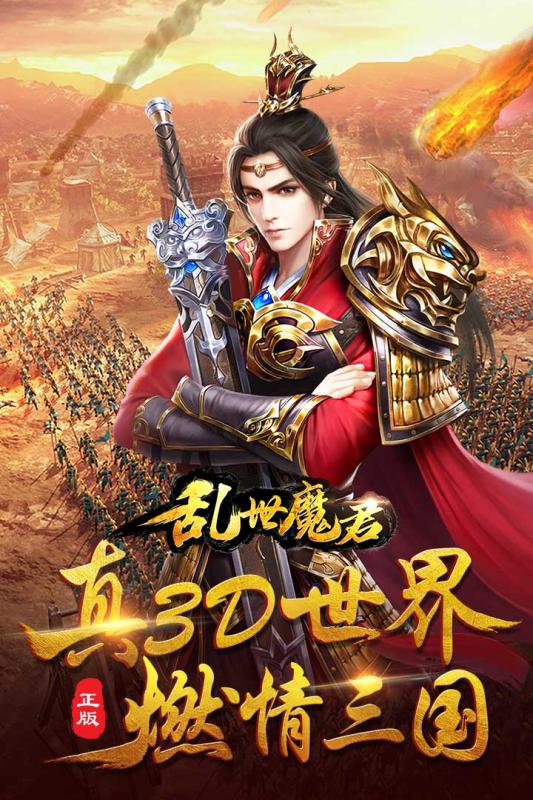 乱世魔君截图1