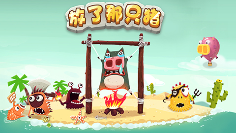 放了那只猪截图1