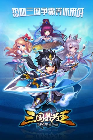 三国我为王截图1