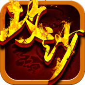 嗜血攻沙
