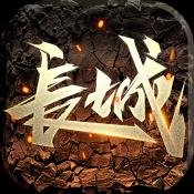 长城官方手游