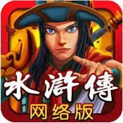 百易水浒传