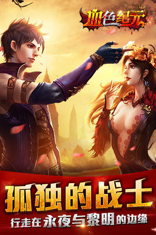 血色纪元截图1