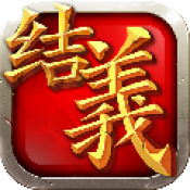 全民结义