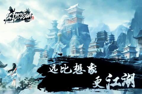 幻想江湖截图1