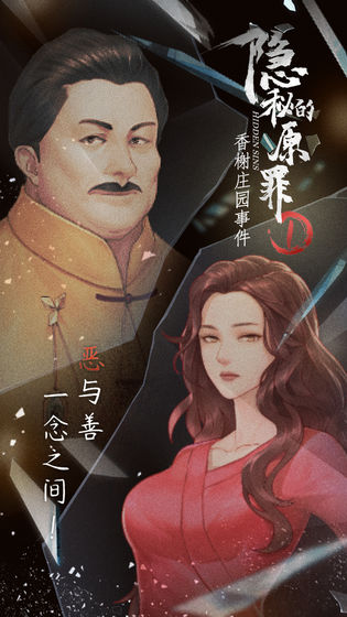 隐秘的原罪1香榭庄园事件截图4