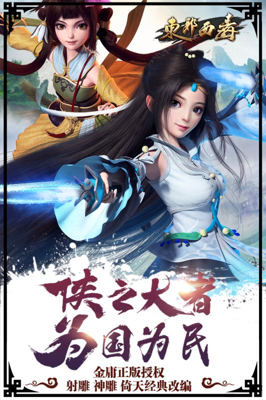 东邪西毒手游截图1