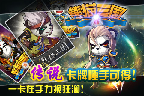 熊猫三国截图1