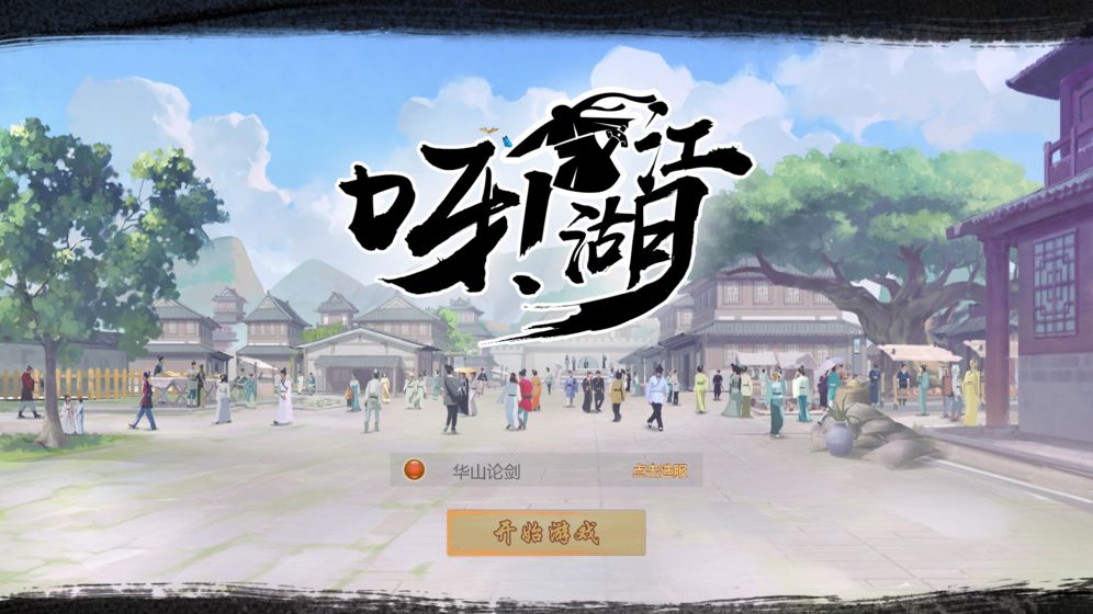 呀！江湖截图1