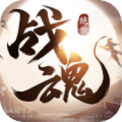 绝世战魂