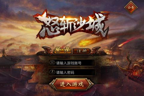 怒斩沙城截图1