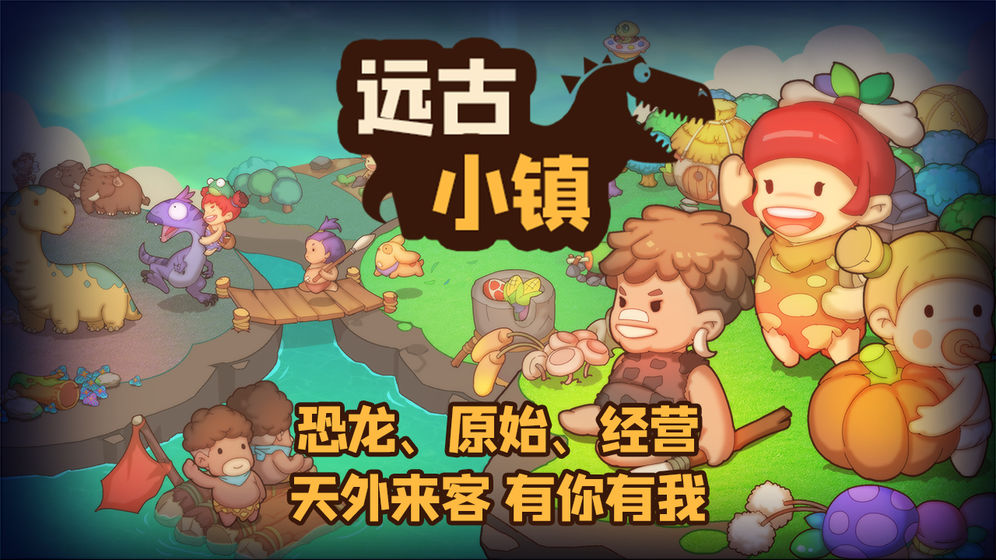 远古小镇截图4