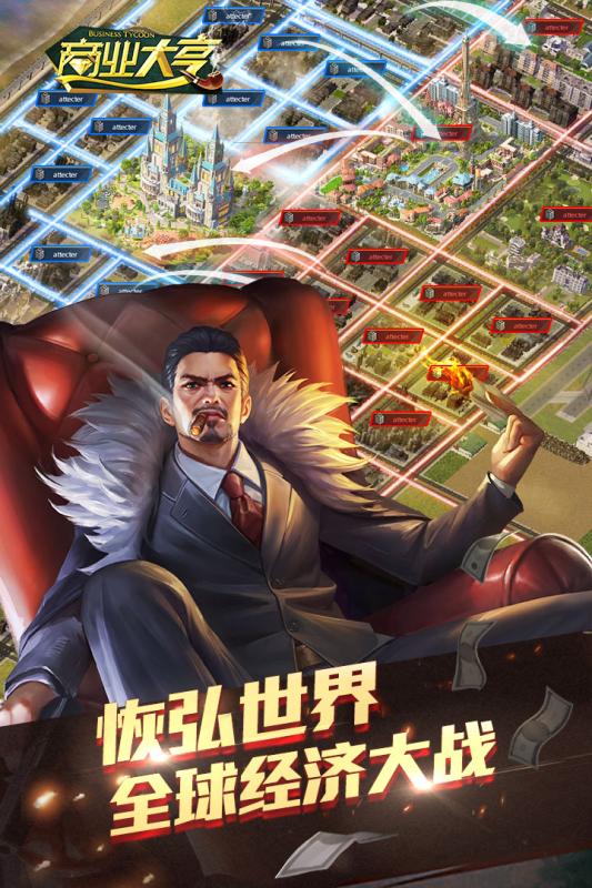 商业大亨手游截图1