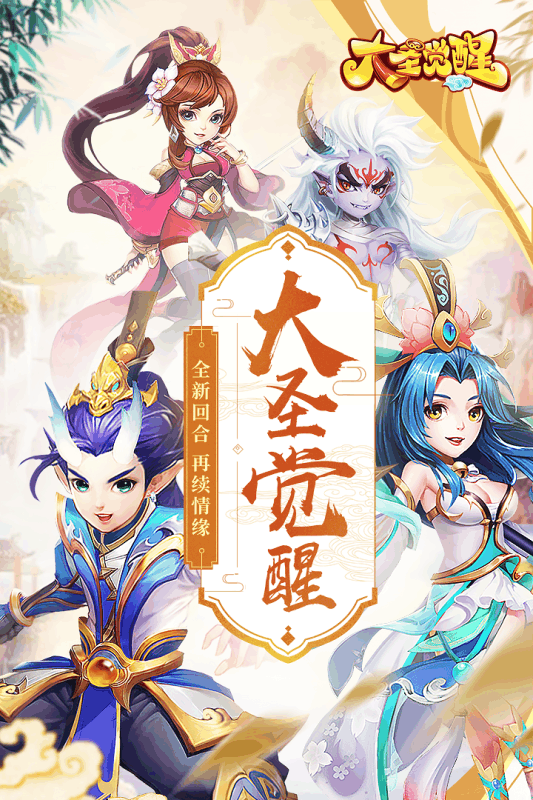 大圣觉醒截图1