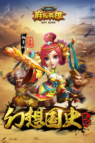 麻辣英雄截图1