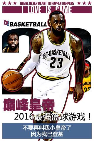 BT篮球截图4