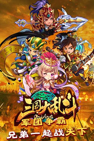 三国大乱斗OL截图1