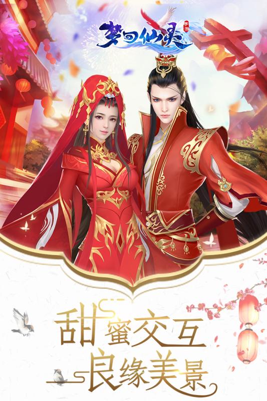 梦回仙灵截图2