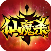 仙魔杀