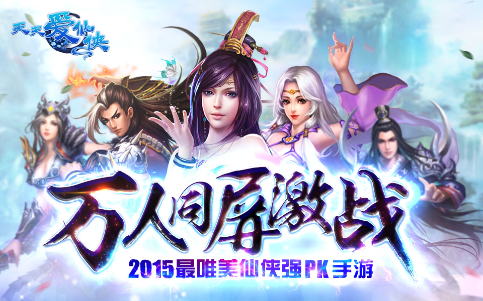 天天爱仙侠截图1